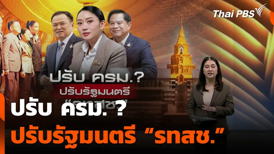 ปรับ ครม. ? ปรับรัฐมนตรี “รทสช.”