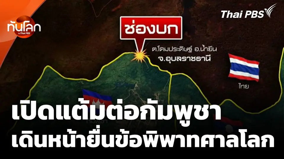 เปิดแต้มต่อกัมพูชา เดินหน้ายื่นข้อพิพาทศาลโลก