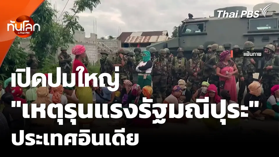 "เหตุรุนแรงรัฐมณีปุระ" ความขัดแย้งทางชาติพันธุ์