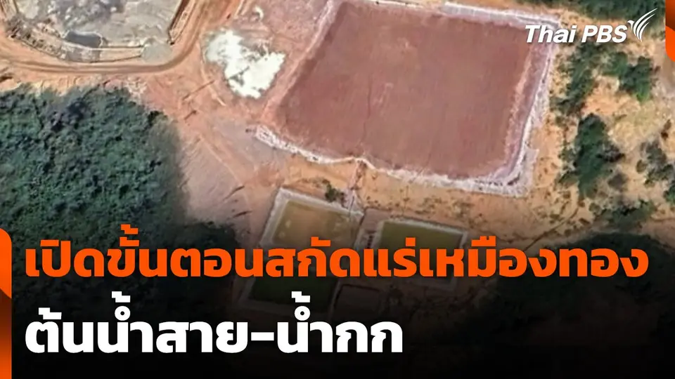 เปิดขั้นตอนสกัดแร่เหมืองทองต้นน้ำสาย-น้ำกก