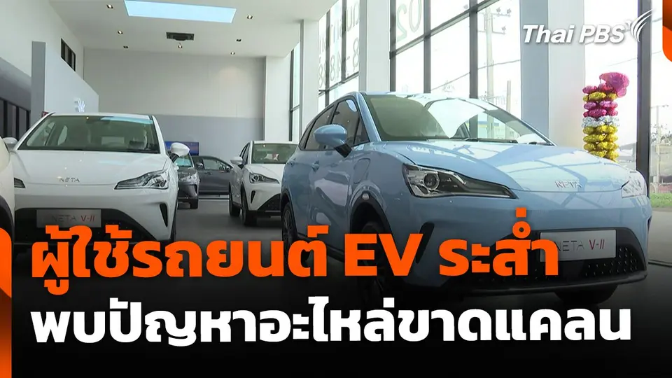 ผู้ใช้รถยนต์ EV ระส่ำ พบปัญหาอะไหล่ขาดแคลน