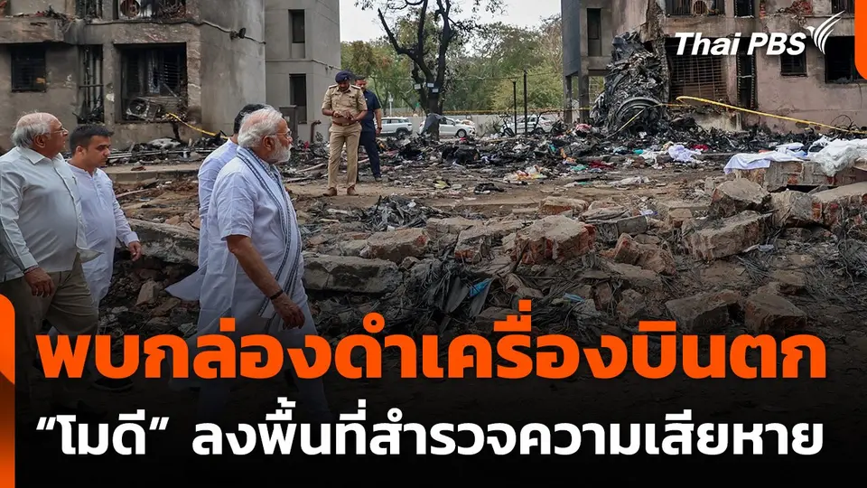 ผู้นำอินเดียลงพื้นที่เกิดเหตุ-เยี่ยมผู้บาดเจ็บเหตุเครื่องบินตก