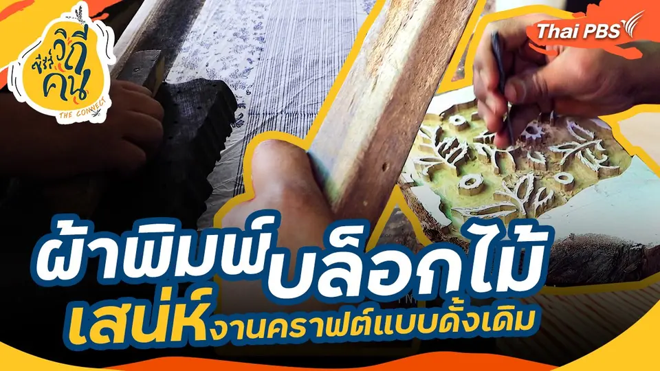 ผ้าพิมพ์บล็อกไม้ เสน่ห์งานคราฟต์แบบดั้งเดิม