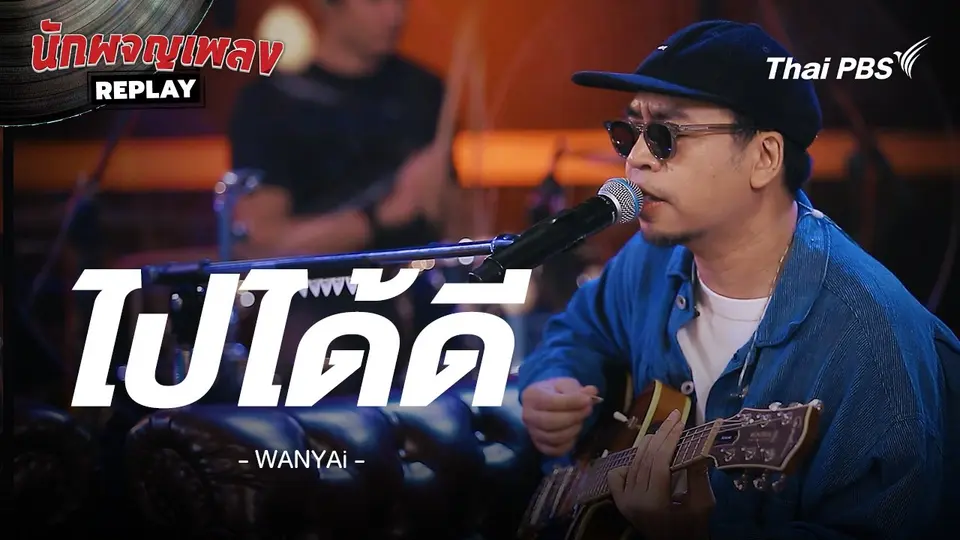 ไปได้ดี - WANYAi