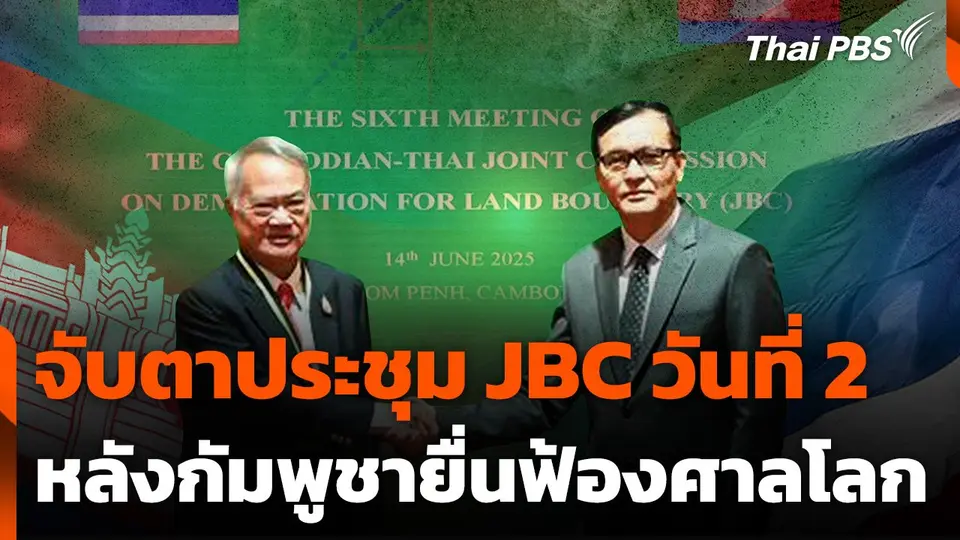 จับตาประชุม JBC วันที่ 2 หลังกัมพูชายื่นฟ้องศาลโลก