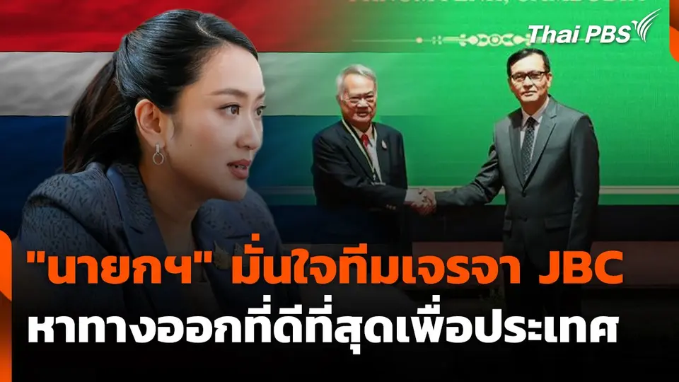 นายกฯ มั่นใจทีมเจรจา JBC หาทางออกที่ดีที่สุดเพื่อประเทศ