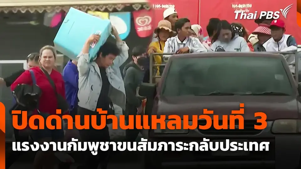 ปิดด่านบ้านแหลมวันที่ 3 แรงงานกัมพูชาขนสัมภาระกลับประเทศ