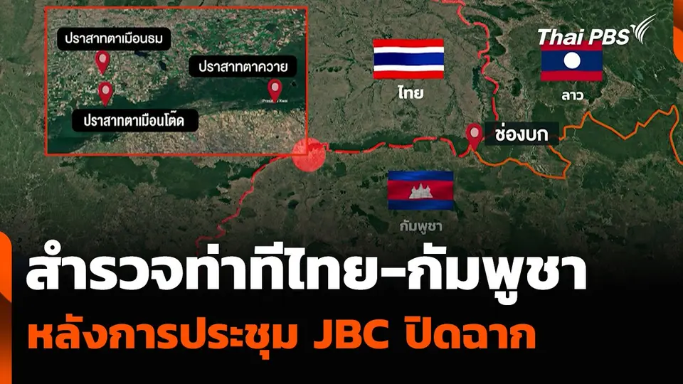 สำรวจท่าทีไทย-กัมพูชา หลังการประชุม JBC ปิดฉาก