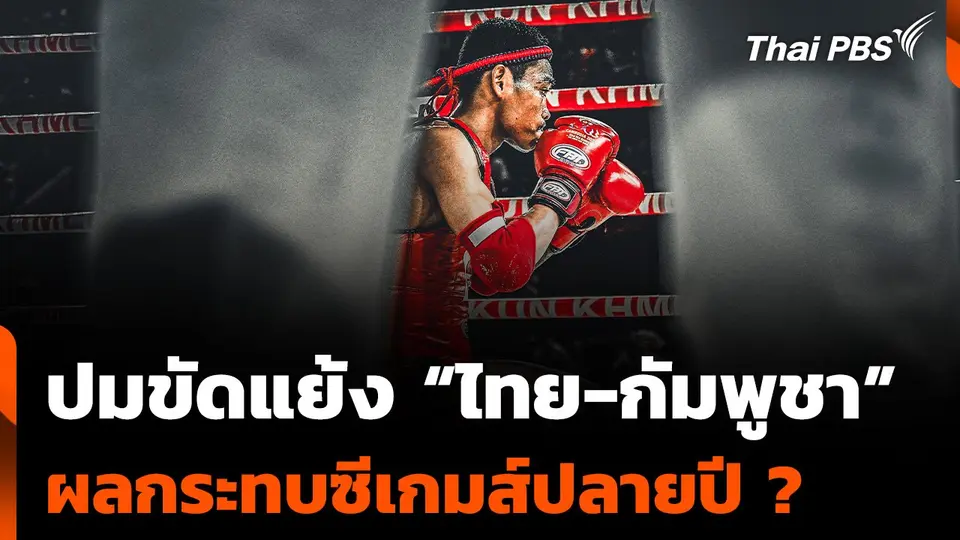 ปมขัดแย้ง “ไทย-กัมพูชา” ผลกระทบซีเกมส์ปลายปี ?
