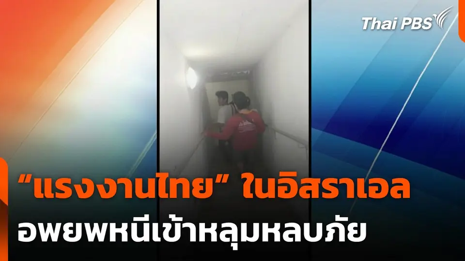 “แรงงานไทย” ในอิสราเอลอพยพหนีเข้าหลุมหลบภัย