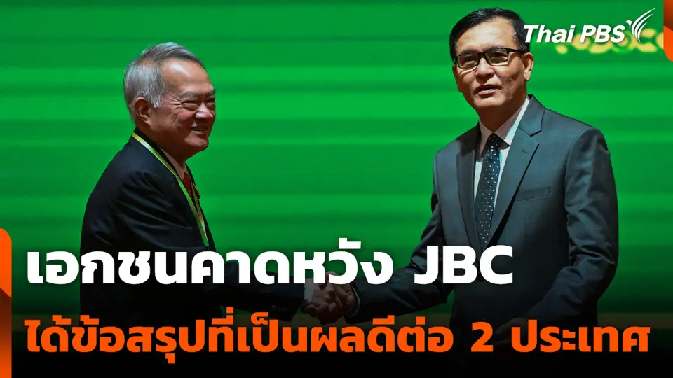 เอกชนคาดหวัง JBC ได้ข้อสรุปที่เป็นผลดีต่อ 2 ประเทศ