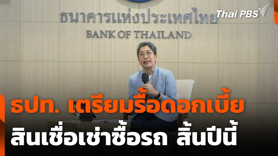 ธปท. เตรียมรื้อดอกเบี้ยสินเชื่อเช่าซื้อรถ สิ้นปีนี้