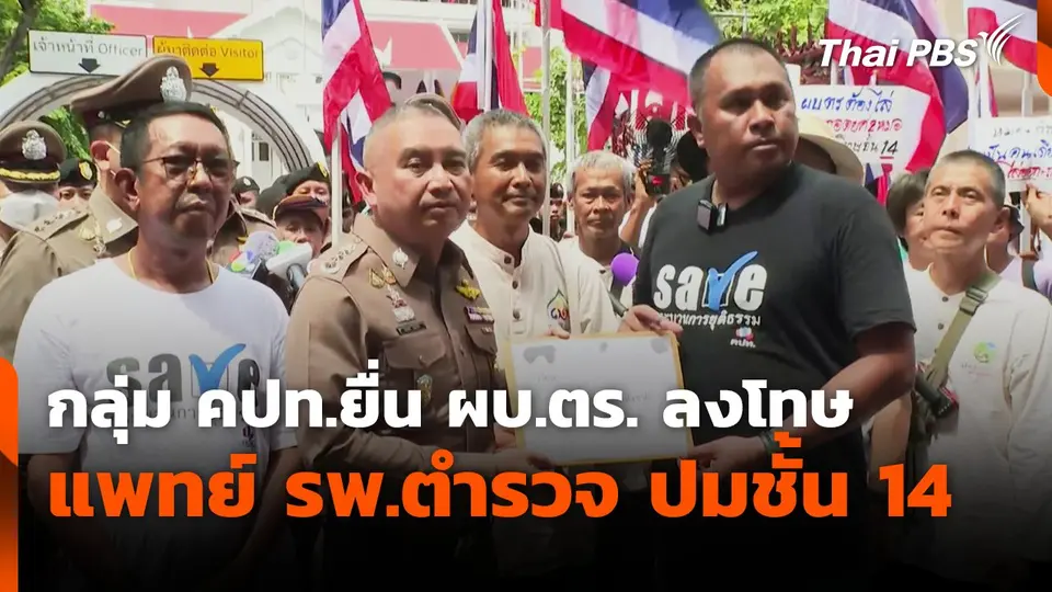 กลุ่ม คปท.ยื่น ผบ.ตร.ลงโทษ 2 แพทย์ รพ.ตำรวจ ปมชั้น 14