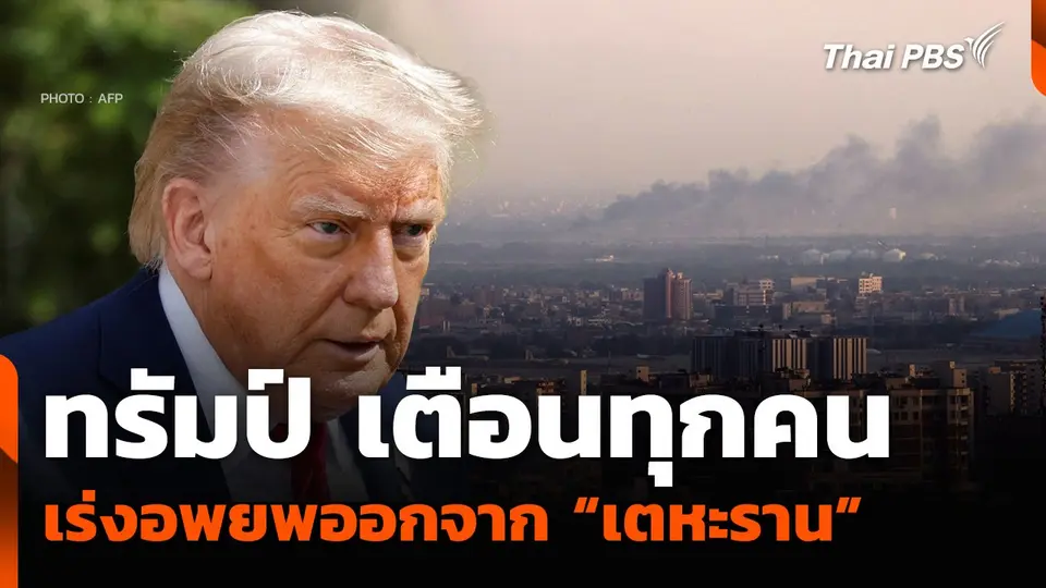 ทรัมป์ เตือนทุกคนเร่งอพยพออกจาก “เตหะราน”