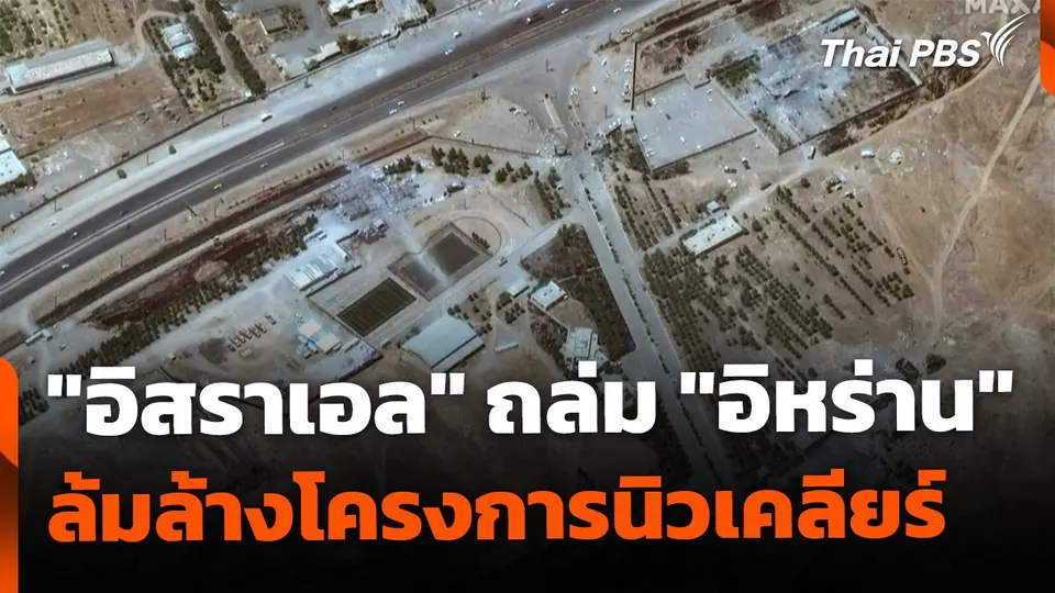 จับตา "อิสราเอล" ถล่มโครงการนิวเคลียร์ "อิหร่าน"