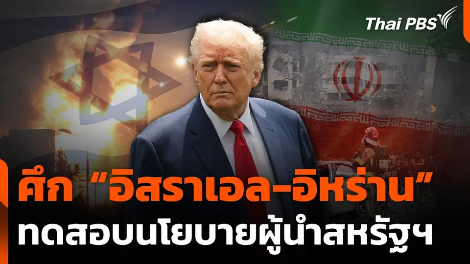 ศึก "อิสราเอล-อิหร่าน" ทดสอบนโยบายผู้นำสหรัฐฯ