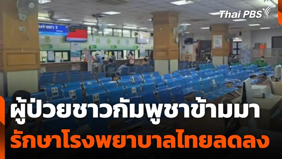 ผู้ป่วยชาวกัมพูชาข้ามมารักษาโรงพยาบาลฝั่งไทยลดลง