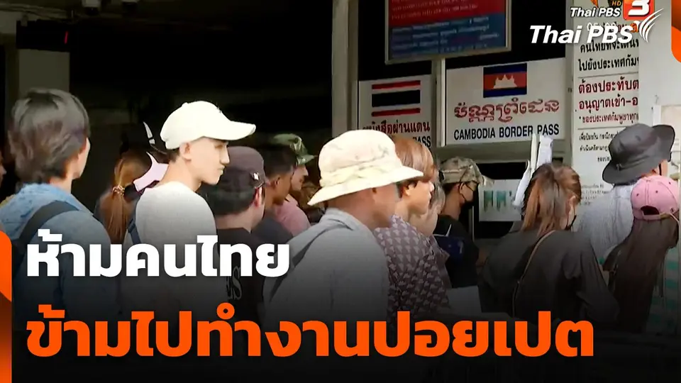 ห้ามคนไทยข้ามไปทำงานปอยเปต-กัมพูชาตัดไฟฟ้าจากไทย