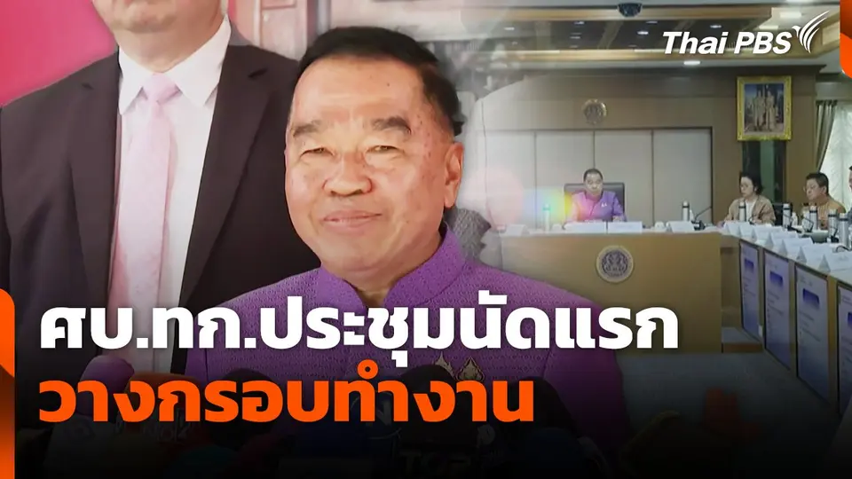 ศบ.ทก.ประชุมนัดแรก วางกรอบทำงาน
