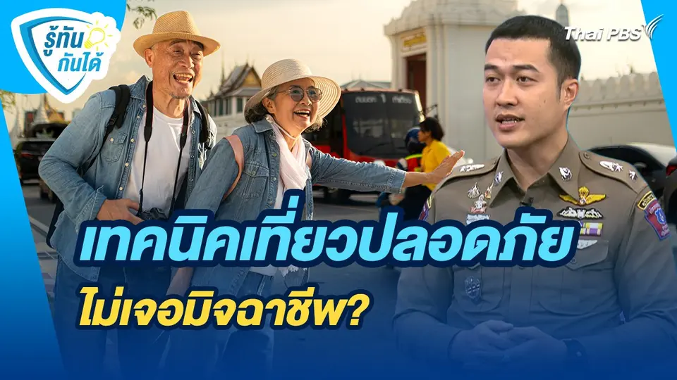 รู้ทันกันได้ : เทคนิคเที่ยวปลอดภัย ไม่เจอมิจฉาชีพ?