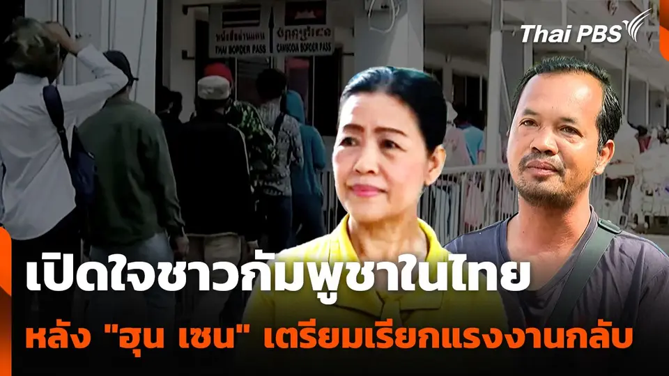 เปิดใจชาวกัมพูชาในไทย หลัง "ฮุน เซน" เตรียมเรียกแรงงานกลับประเทศ