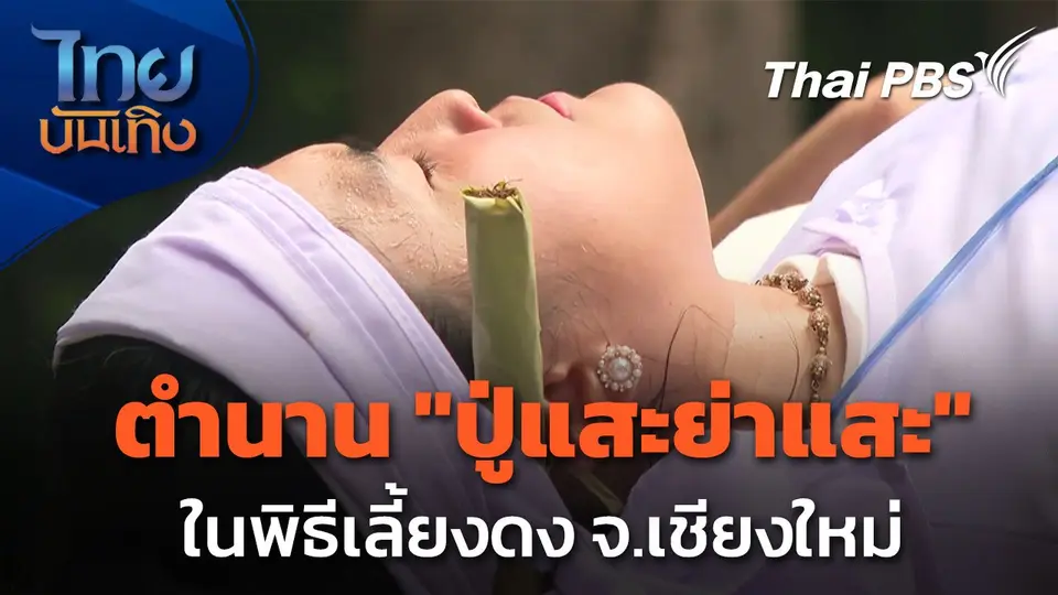 เรื่องนี้มีตำนาน : ถอดตำนาน "ปู่แสะย่าแสะ" ในพิธีเลี้ยงดง