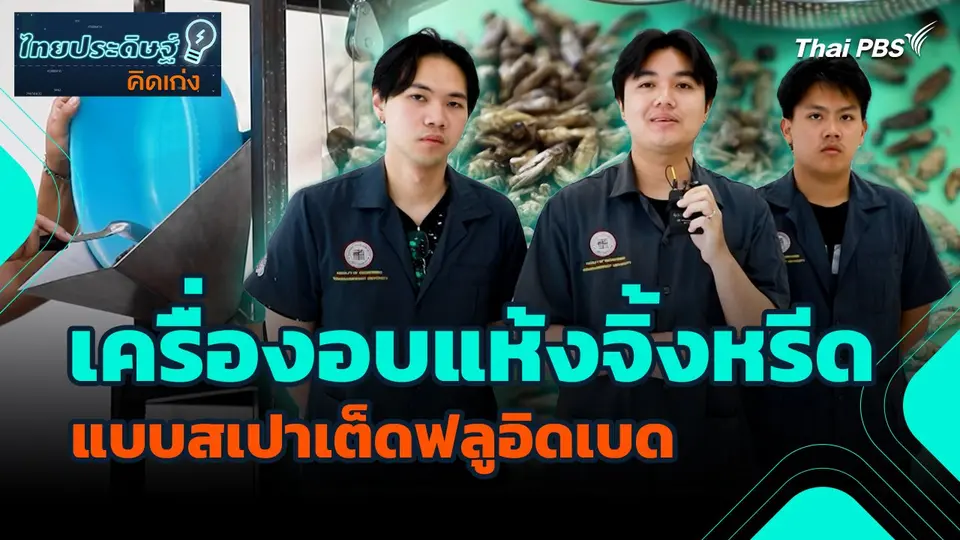 ไทยประดิษฐ์คิดเก่ง : เครื่องอบแห้งจิ้งหรีดแบบสเปาเต็ดฟลูอิดเบด