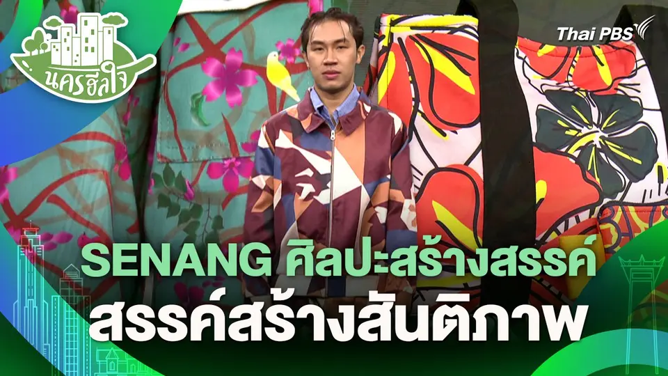 นครฮีลใจ : SENANG ศิลปะสร้างสรรค์ สรรค์สร้างสันติภาพ