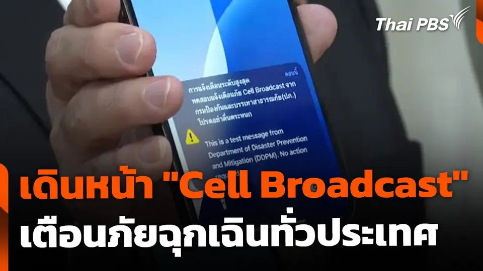 ไทยเร่งเดินหน้าระบบ "Cell Broadcast" แจ้งเตือนทุกพื้นที่