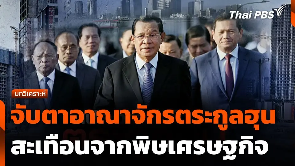 จับตาอาณาจักรตระกูลฮุนสะเทือนจากพิษเศรษฐกิจ