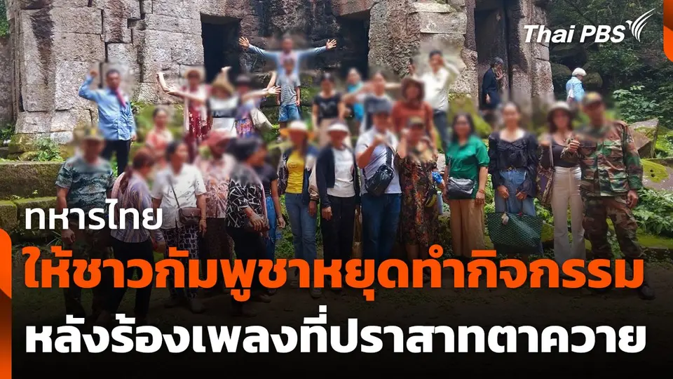 ทหารไทยให้ชาวกัมพูชาหยุดทำกิจกรรม หลังร้องเพลงที่ปราสาทตาควาย