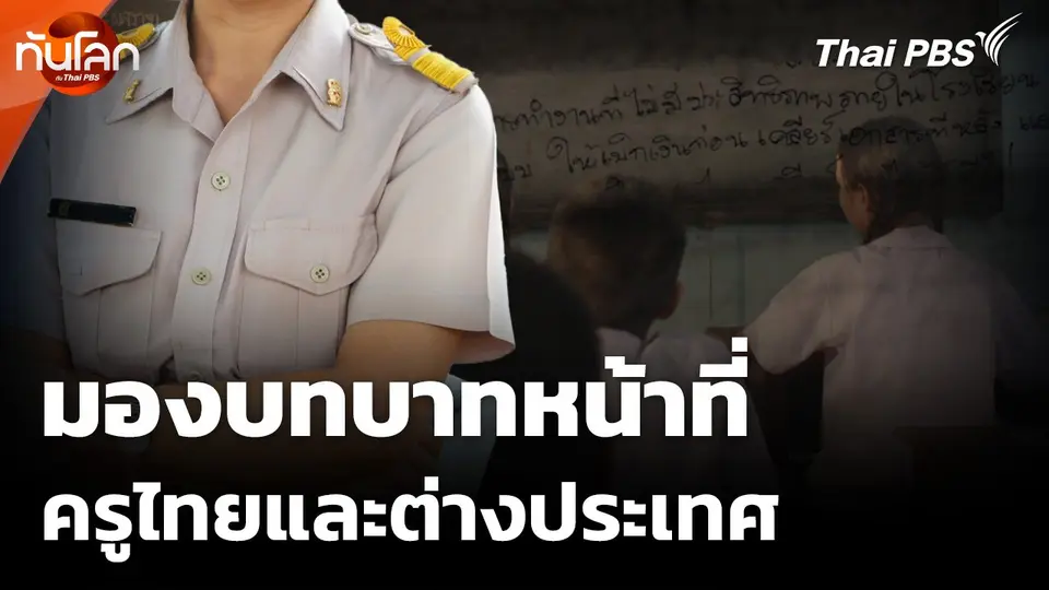 มองบทบาทหน้าที่ของครูไทยและต่างประเทศ
