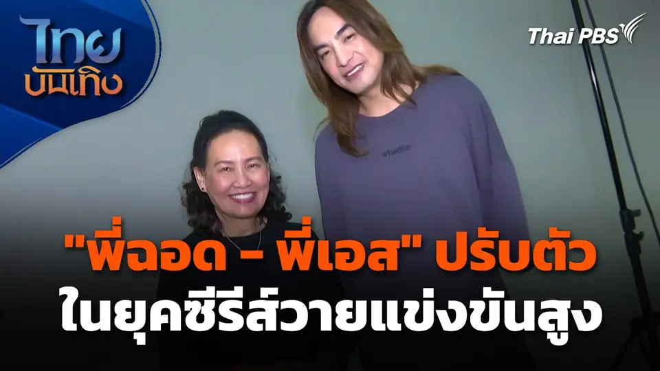 "พี่ฉอด - พี่เอส" ปรับตัวในยุค "ซีรีส์วาย" แข่งขันสูง