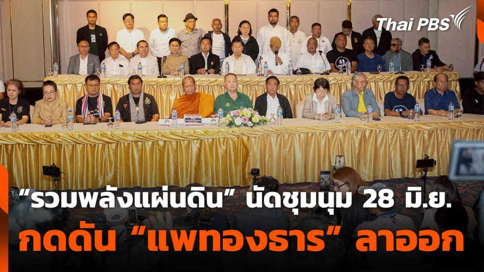 “รวมพลังแผ่นดิน” นัดชุมนุม 28 มิ.ย. กดดัน “แพทองธาร” ลาออก