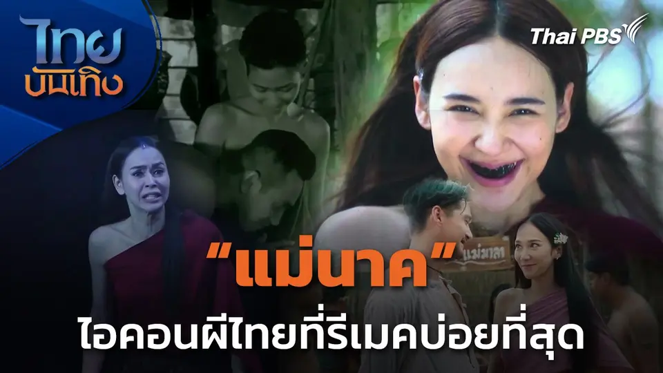 "แม่นาค" ไอคอนผีไทยที่รีเมคบ่อยที่สุด