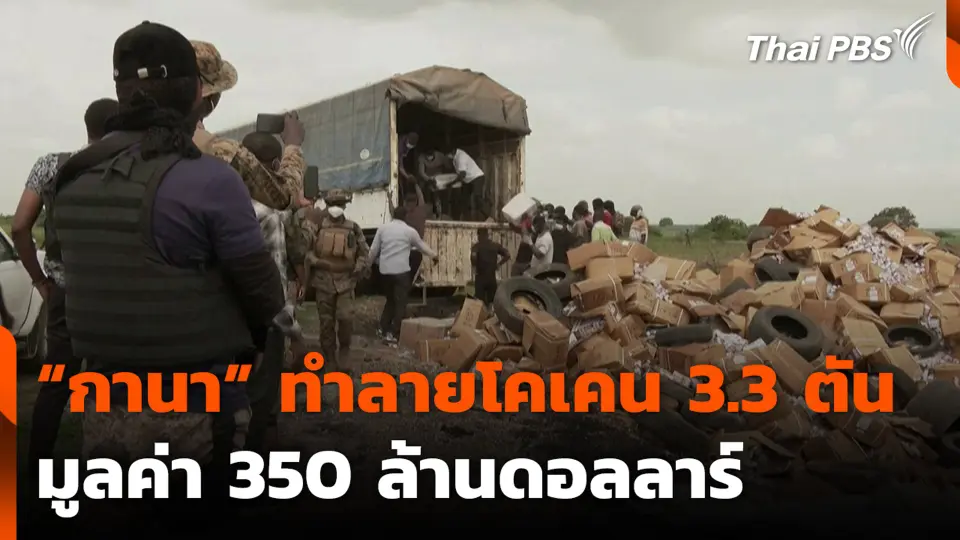 “กานา” ทำลายโคเคน 3.3 ตัน มูลค่า 350 ล้านดอลลาร์