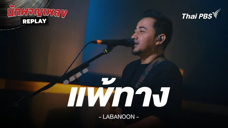 แพ้ทาง - LABANOON