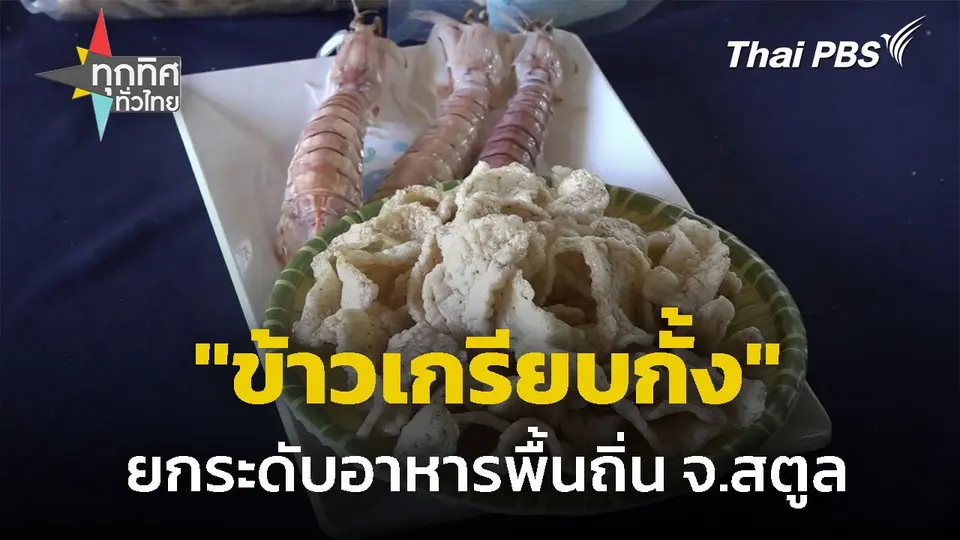"ข้าวเกรียบกั้ง" ยกระดับอาหารพื้นถิ่น จ.สตูล