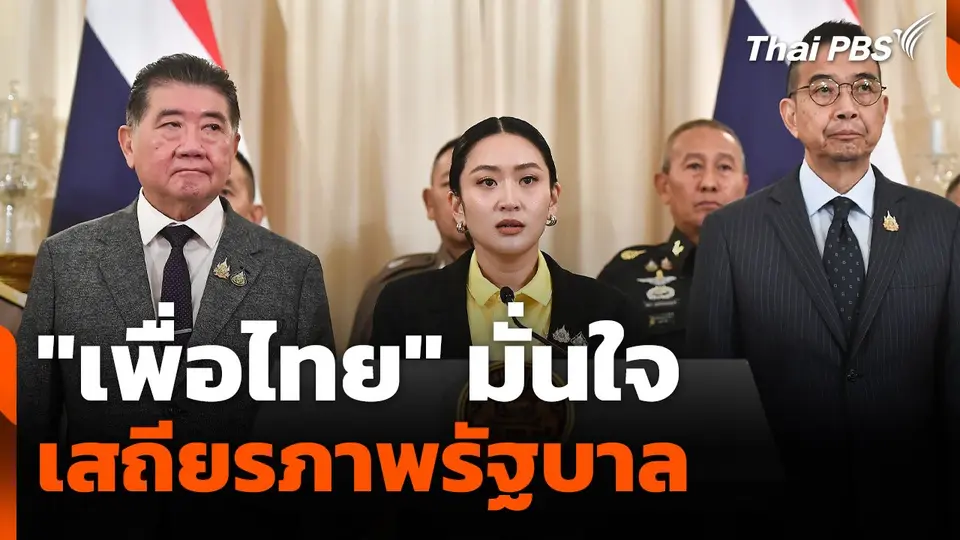 "เพื่อไทย" มั่นใจเสถียรภาพรัฐบาล
