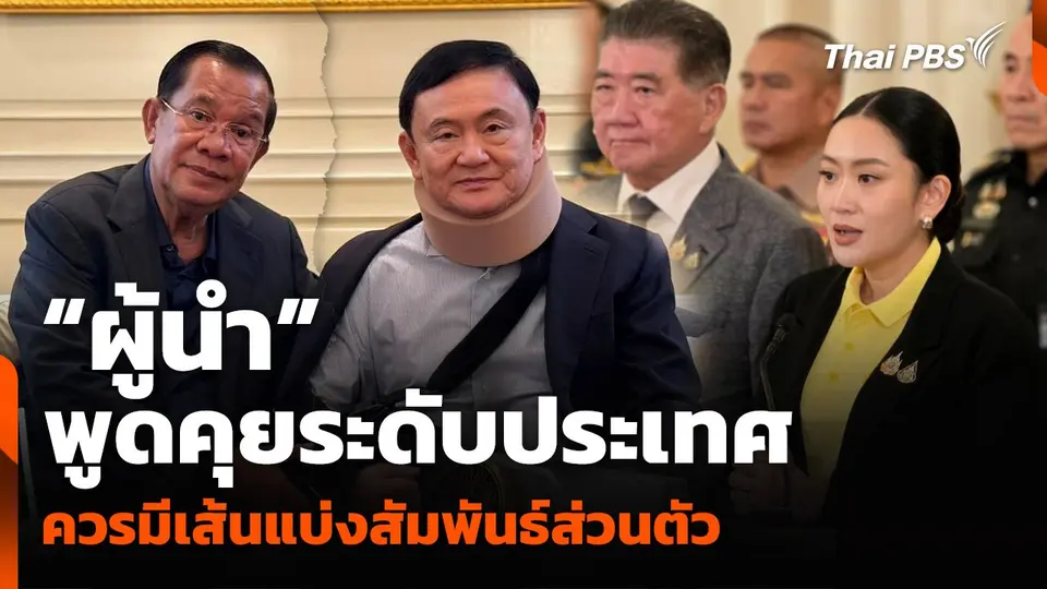 “ผู้นำ” พูดคุยระดับประเทศ ควรมีเส้นแบ่งสัมพันธ์ส่วนตัว