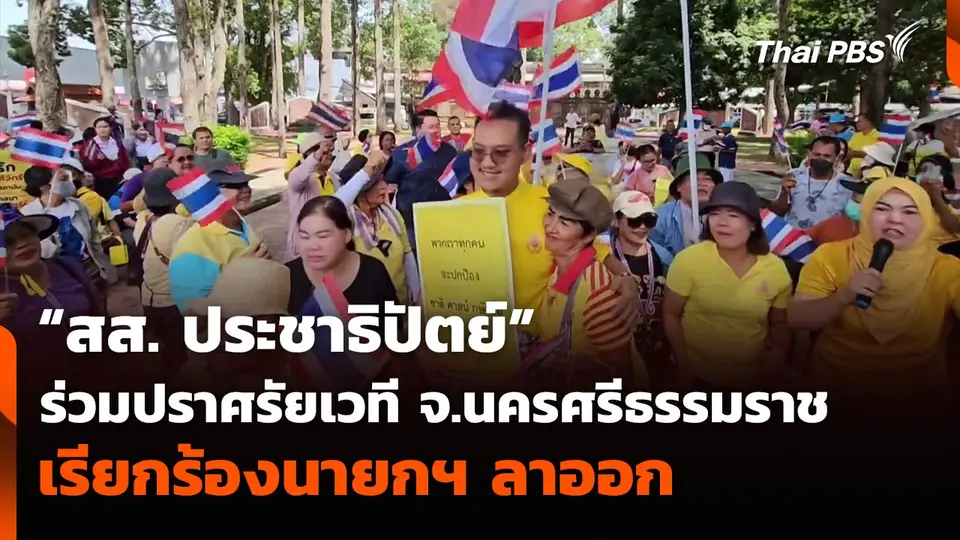 “สส. ประชาธิปัตย์” ร่วมปราศรัยเวที จ.นครศรีธรรมราช เรียกร้องนายกฯ ลาออก