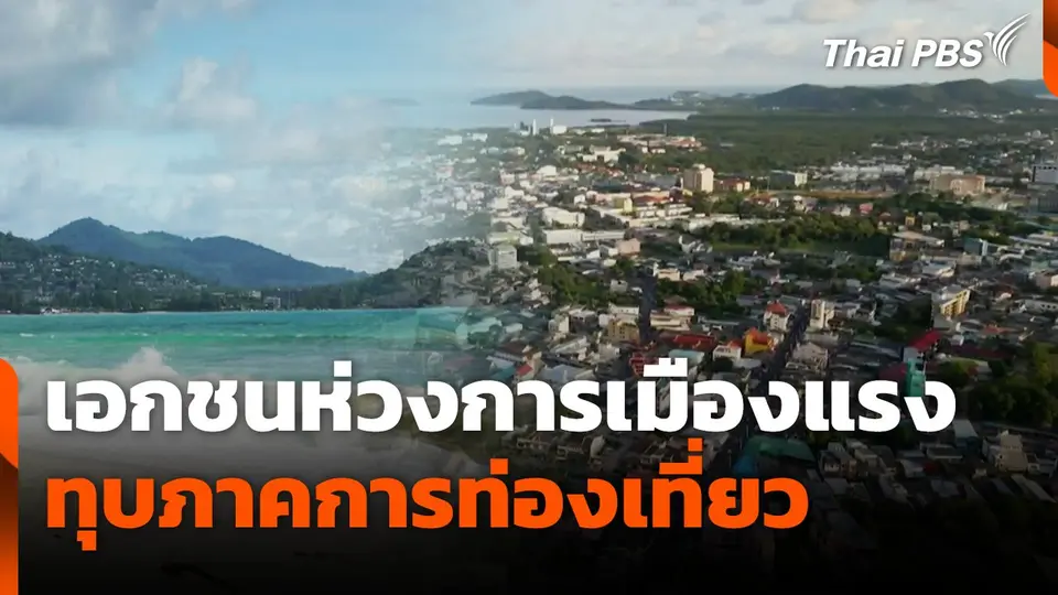 เอกชนห่วงการเมืองแรงทุบภาคการท่องเที่ยว