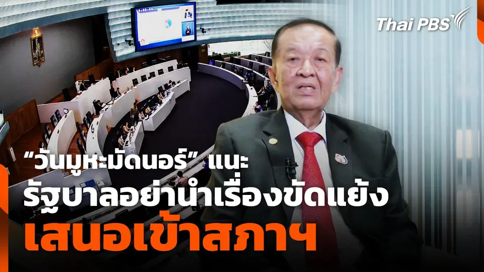"วันมูหะมัดนอร์" แนะรัฐบาลอย่านำเรื่องขัดแย้งเสนอเข้าสภาฯ