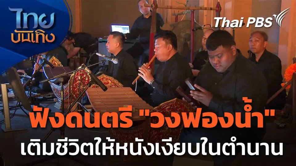 ฟังดนตรีสดจาก "วงฟองน้ำ" เติมชีวิตให้กับ "หนังเงียบ" ระดับตำนาน