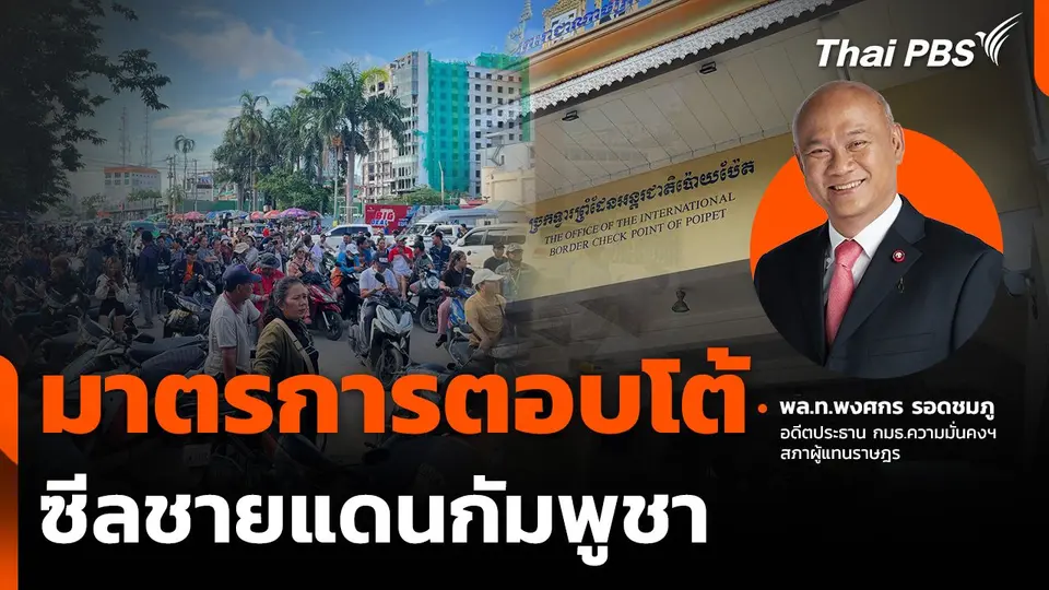 มาตรการตอบโต้ของรัฐบาลแพทองธาร ซีลชายแดนกัมพูชา ได้ผลแค่ไหน ?