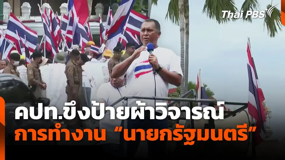 คปท.ขึงป้ายผ้าวิจารณ์การทำงาน "นายกรัฐมนตรี"