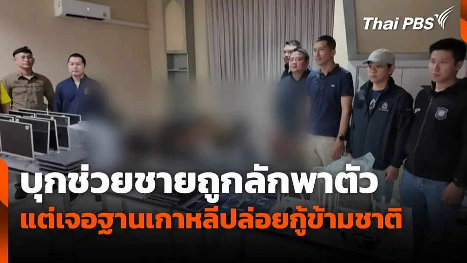 บุกช่วยชายถูกลักพาตัว แต่เจอฐานเกาหลีปล่อยกู้ข้ามชาติ