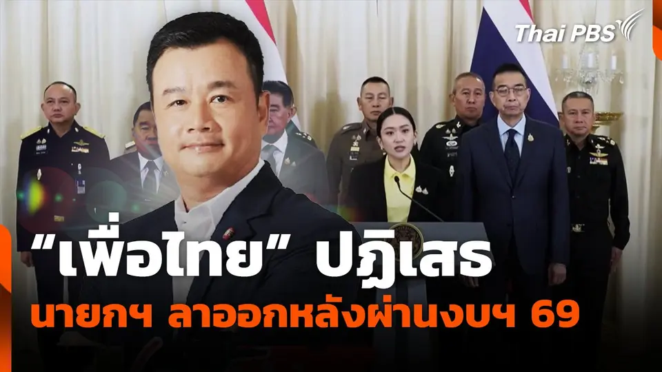 "เพื่อไทย" ปฏิเสธ นายกฯ ลาออกหลังผ่านงบฯ 69