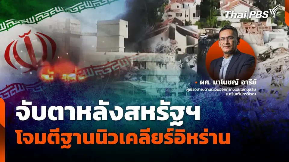จับตาสถานการณ์โลกหลังสหรัฐฯ โจมตีฐานนิวเคลียร์อิหร่าน