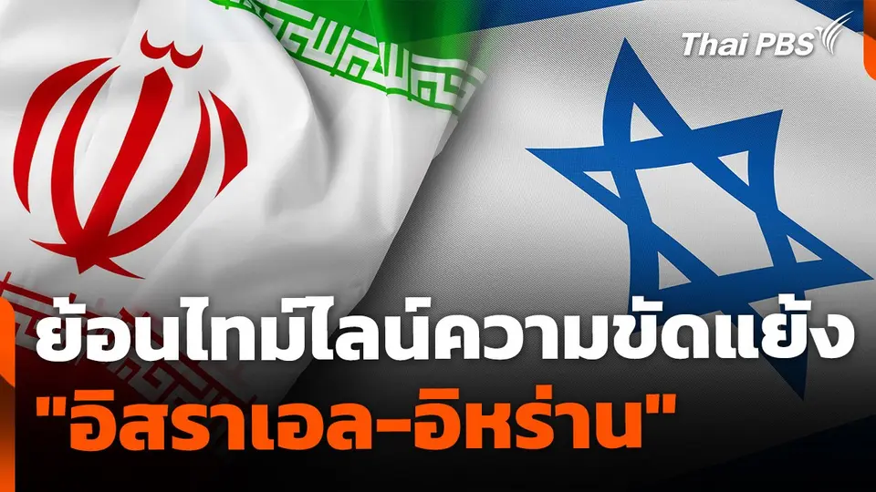 ย้อนไทม์ไลน์ความขัดแย้ง "อิสราเอล-อิหร่าน"